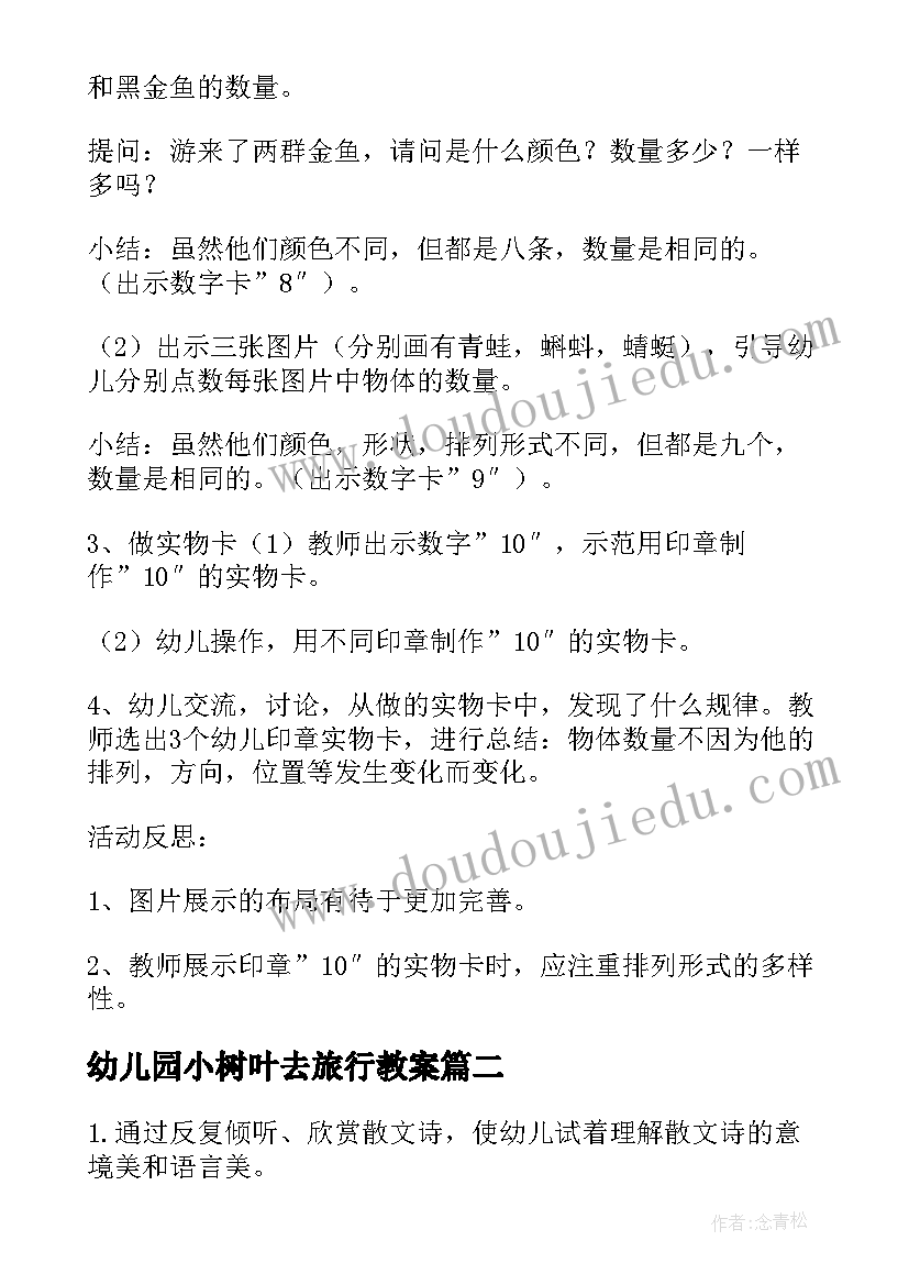 最新幼儿园小树叶去旅行教案(模板8篇)