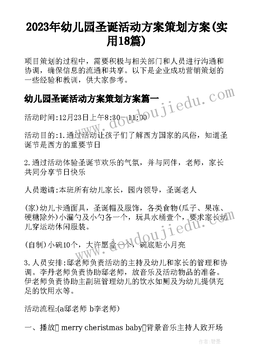 2023年幼儿园圣诞活动方案策划方案(实用18篇)