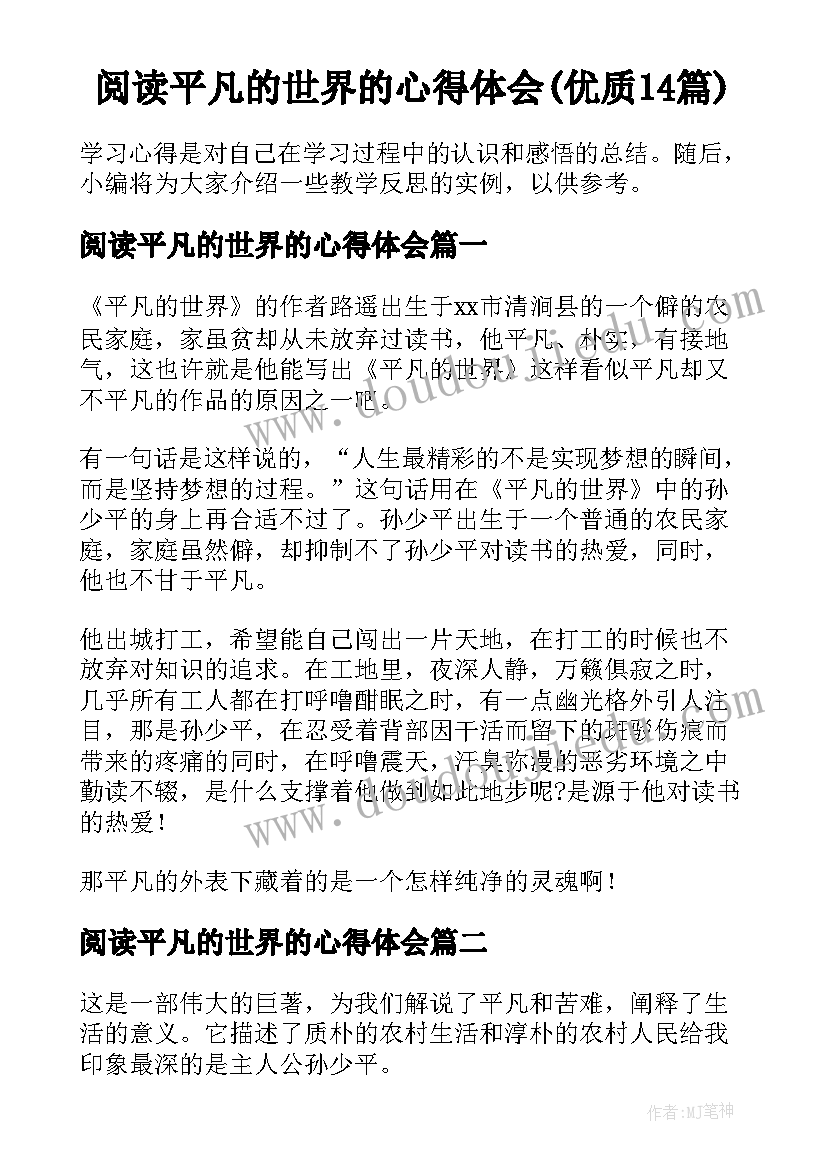 阅读平凡的世界的心得体会(优质14篇)