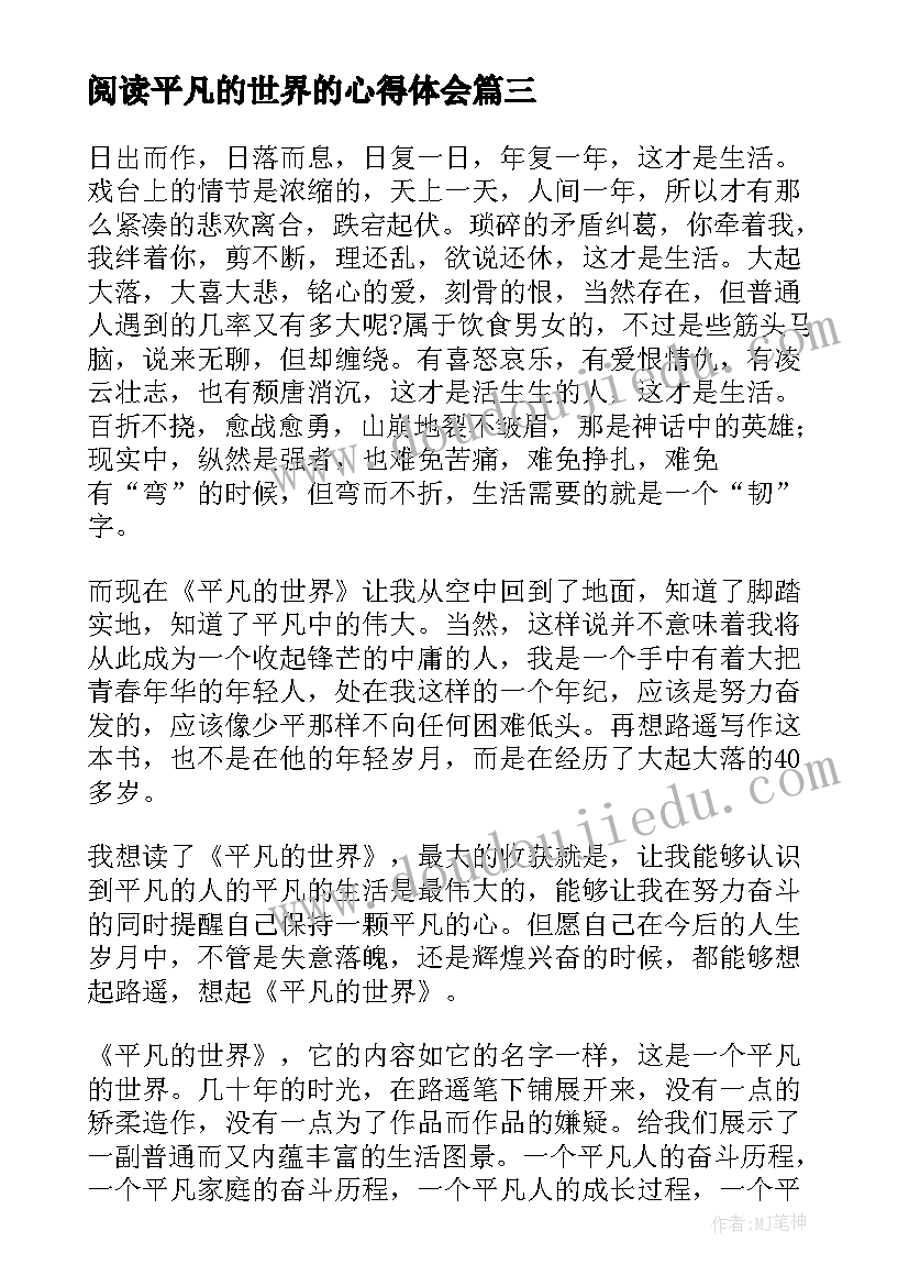 阅读平凡的世界的心得体会(优质14篇)