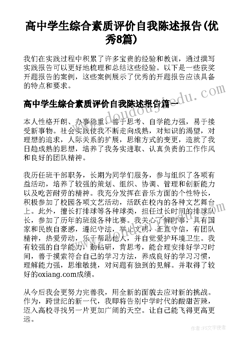 高中学生综合素质评价自我陈述报告(优秀8篇)