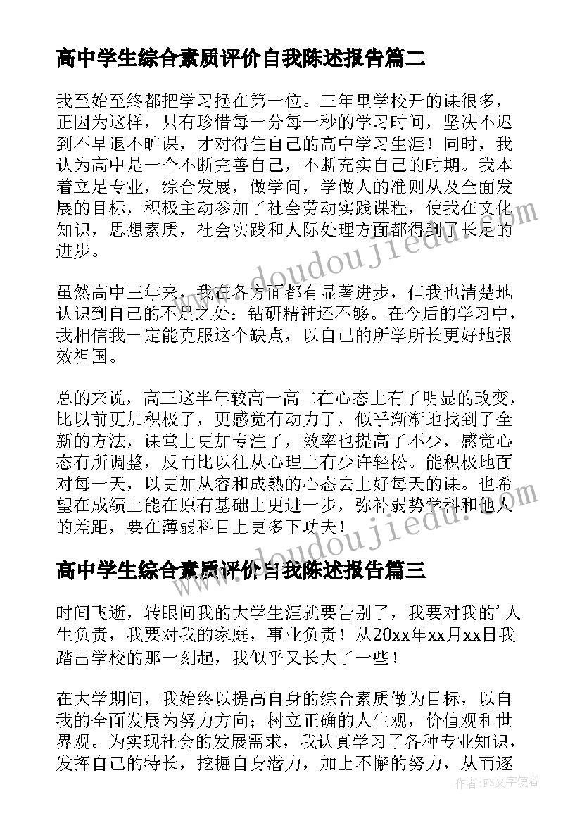 高中学生综合素质评价自我陈述报告(优秀8篇)