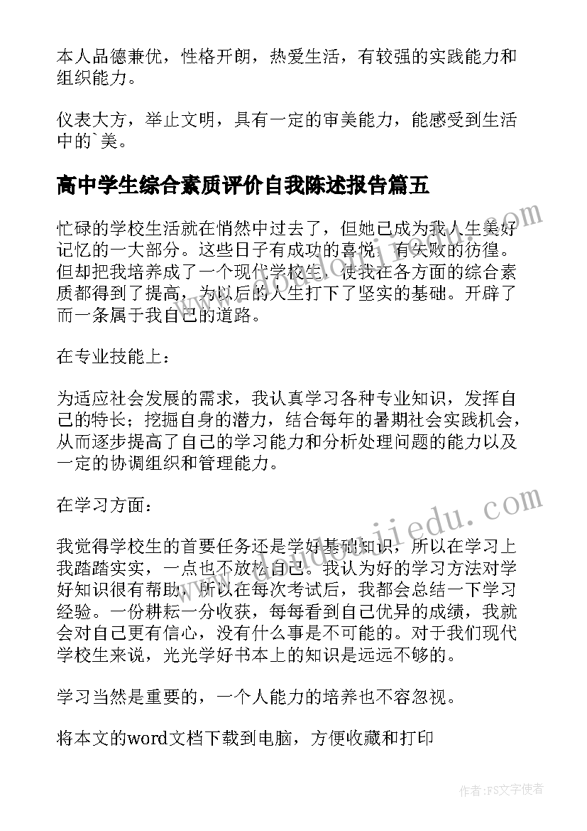 高中学生综合素质评价自我陈述报告(优秀8篇)