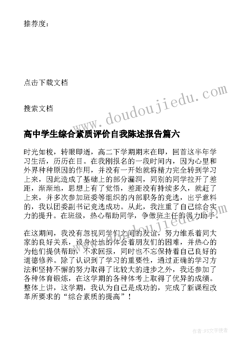 高中学生综合素质评价自我陈述报告(优秀8篇)