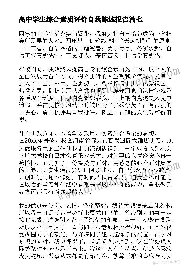 高中学生综合素质评价自我陈述报告(优秀8篇)