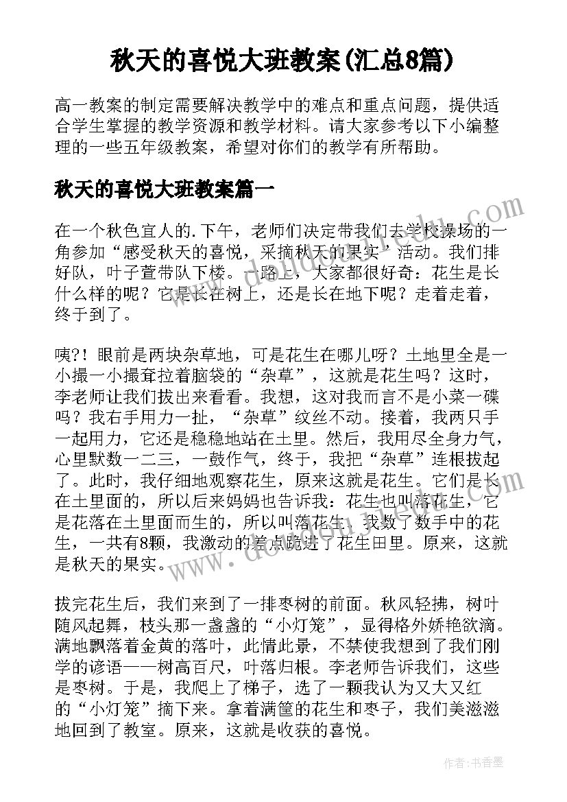 秋天的喜悦大班教案(汇总8篇)