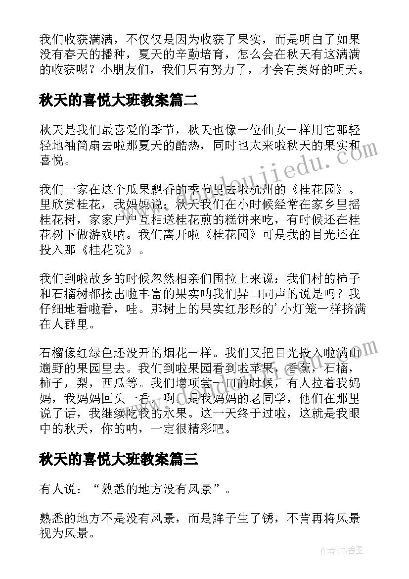 秋天的喜悦大班教案(汇总8篇)