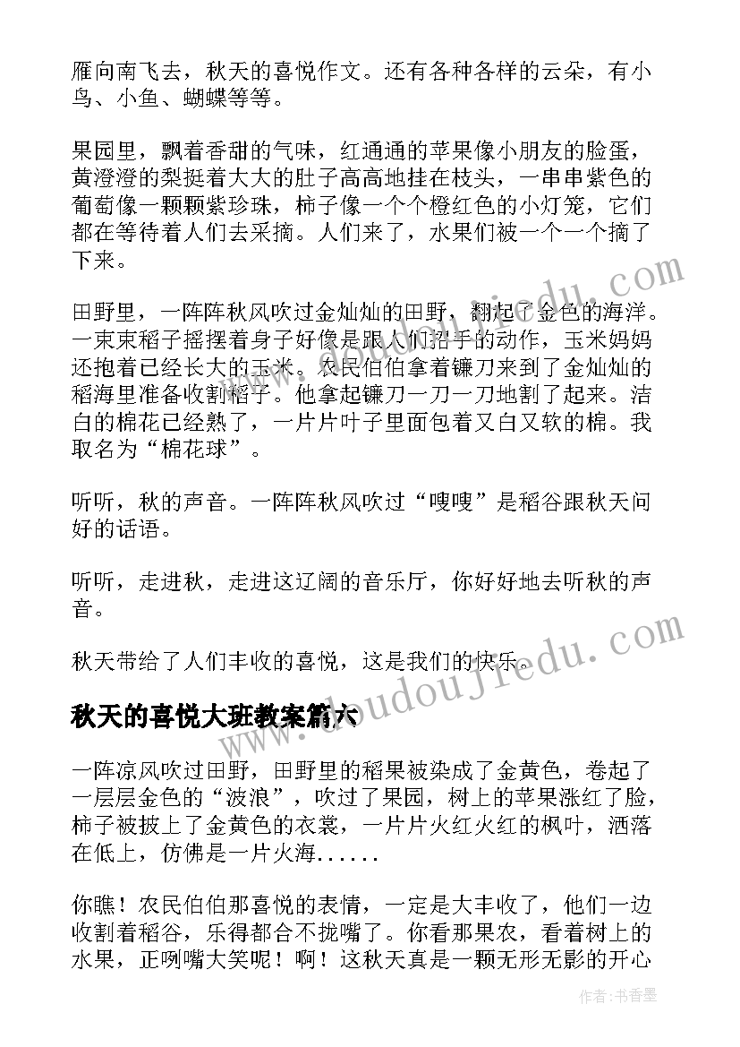 秋天的喜悦大班教案(汇总8篇)