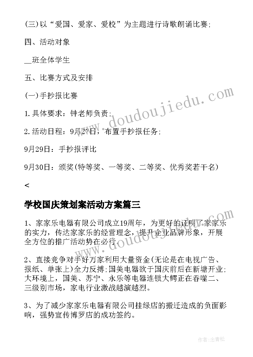 2023年学校国庆策划案活动方案 学校国庆节活动方案策划(优质17篇)