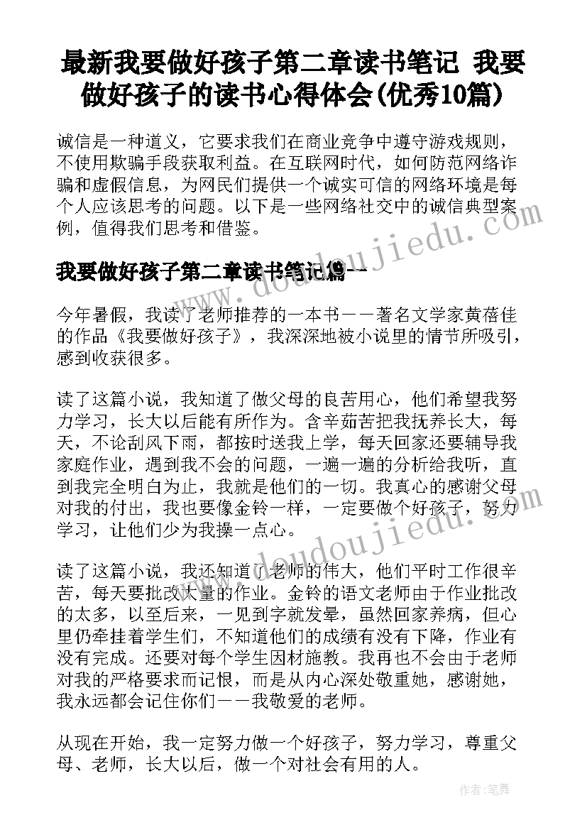 最新我要做好孩子第二章读书笔记 我要做好孩子的读书心得体会(优秀10篇)