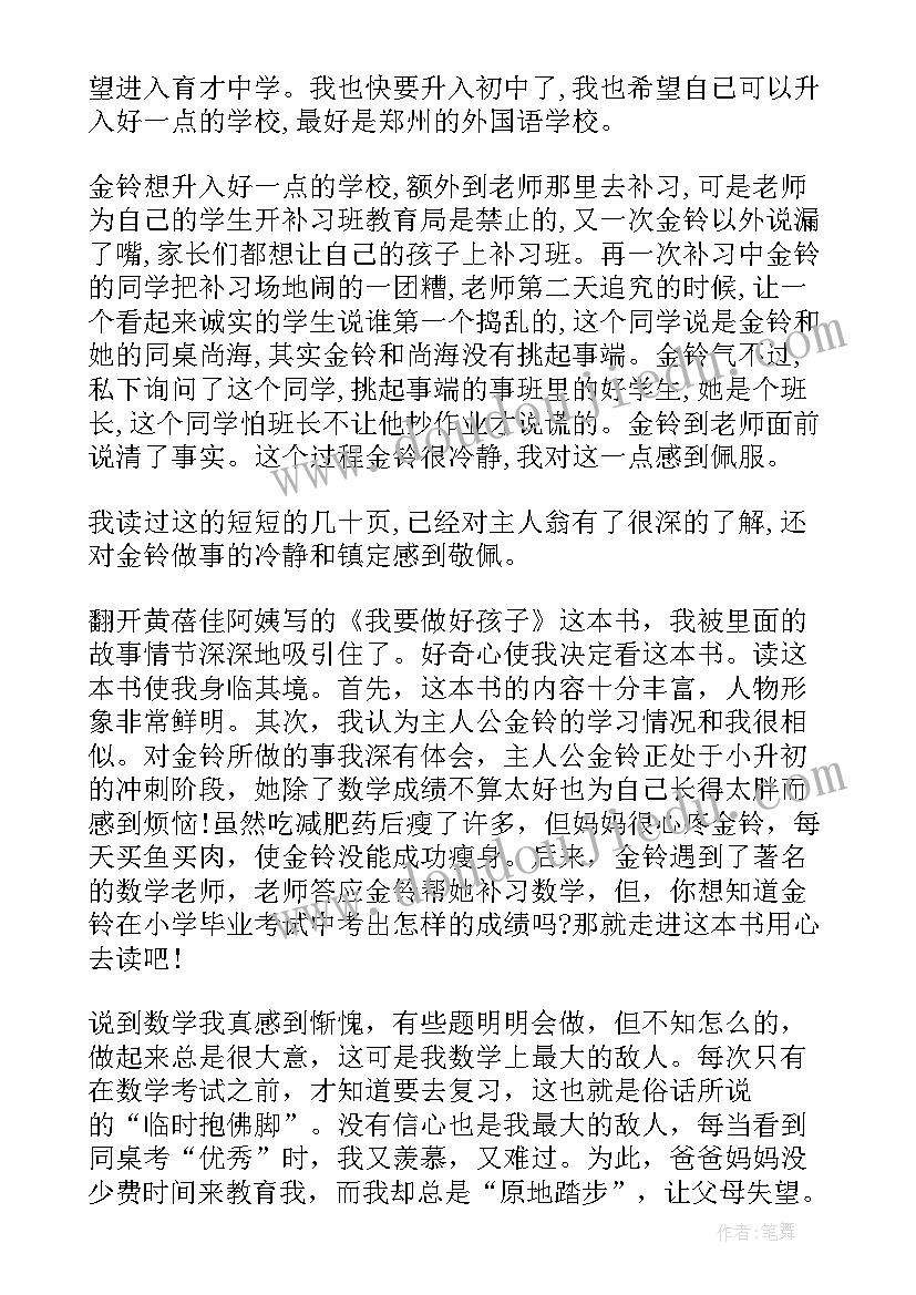 最新我要做好孩子第二章读书笔记 我要做好孩子的读书心得体会(优秀10篇)