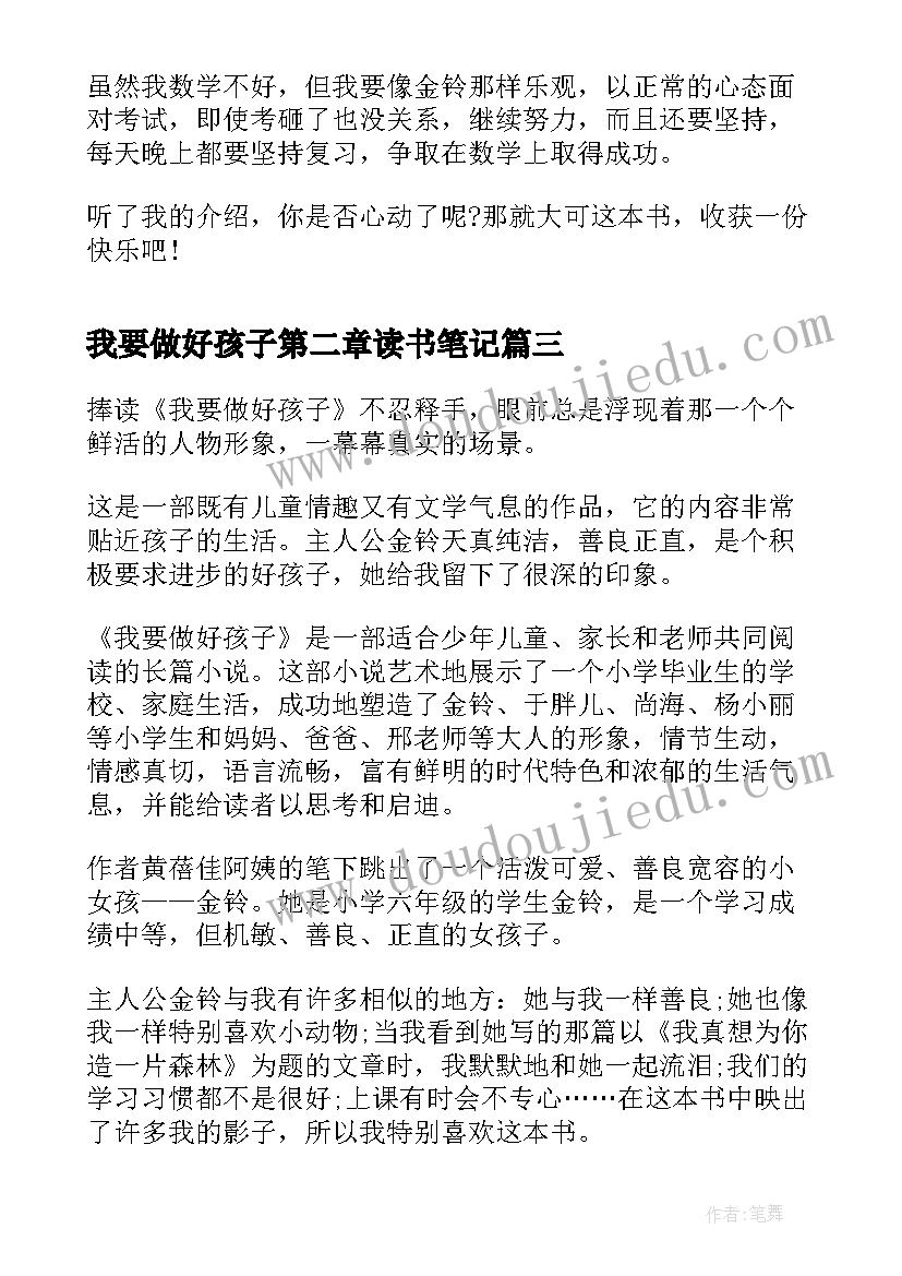 最新我要做好孩子第二章读书笔记 我要做好孩子的读书心得体会(优秀10篇)