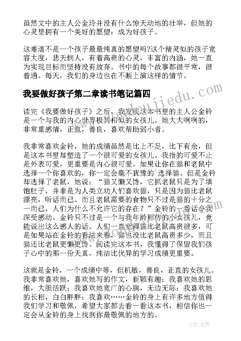 最新我要做好孩子第二章读书笔记 我要做好孩子的读书心得体会(优秀10篇)