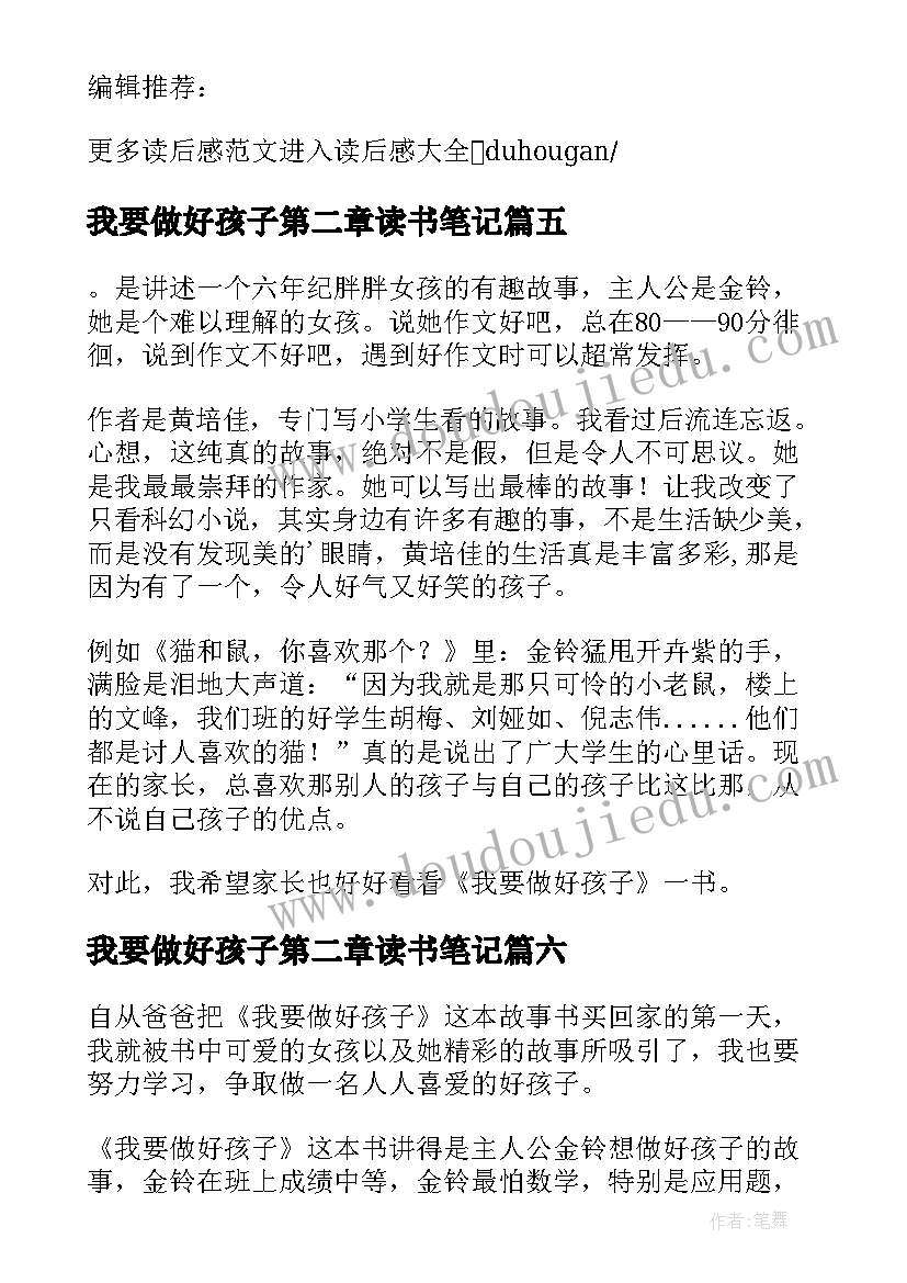 最新我要做好孩子第二章读书笔记 我要做好孩子的读书心得体会(优秀10篇)