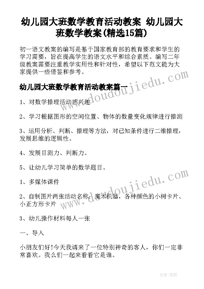 幼儿园大班数学教育活动教案 幼儿园大班数学教案(精选15篇)