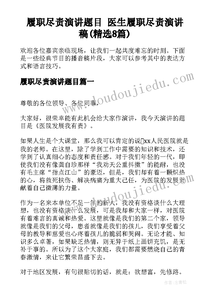 履职尽责演讲题目 医生履职尽责演讲稿(精选8篇)