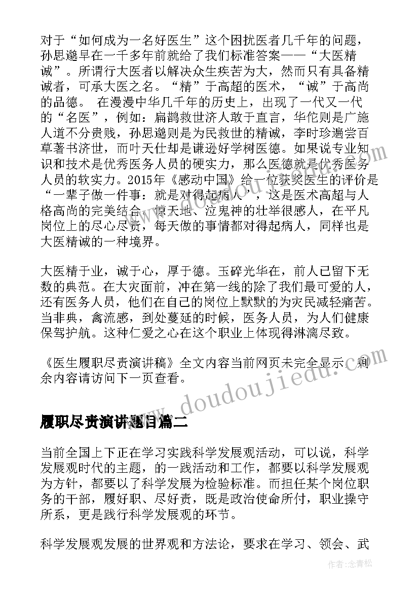 履职尽责演讲题目 医生履职尽责演讲稿(精选8篇)