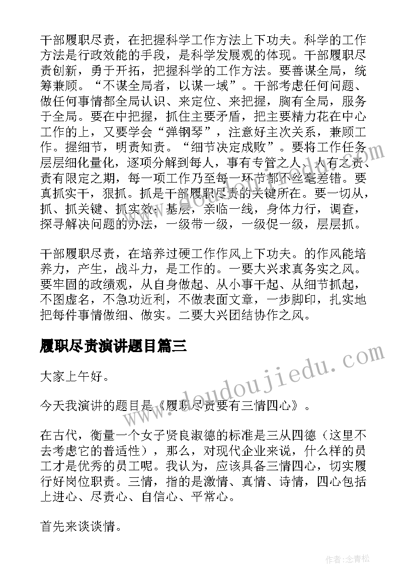 履职尽责演讲题目 医生履职尽责演讲稿(精选8篇)