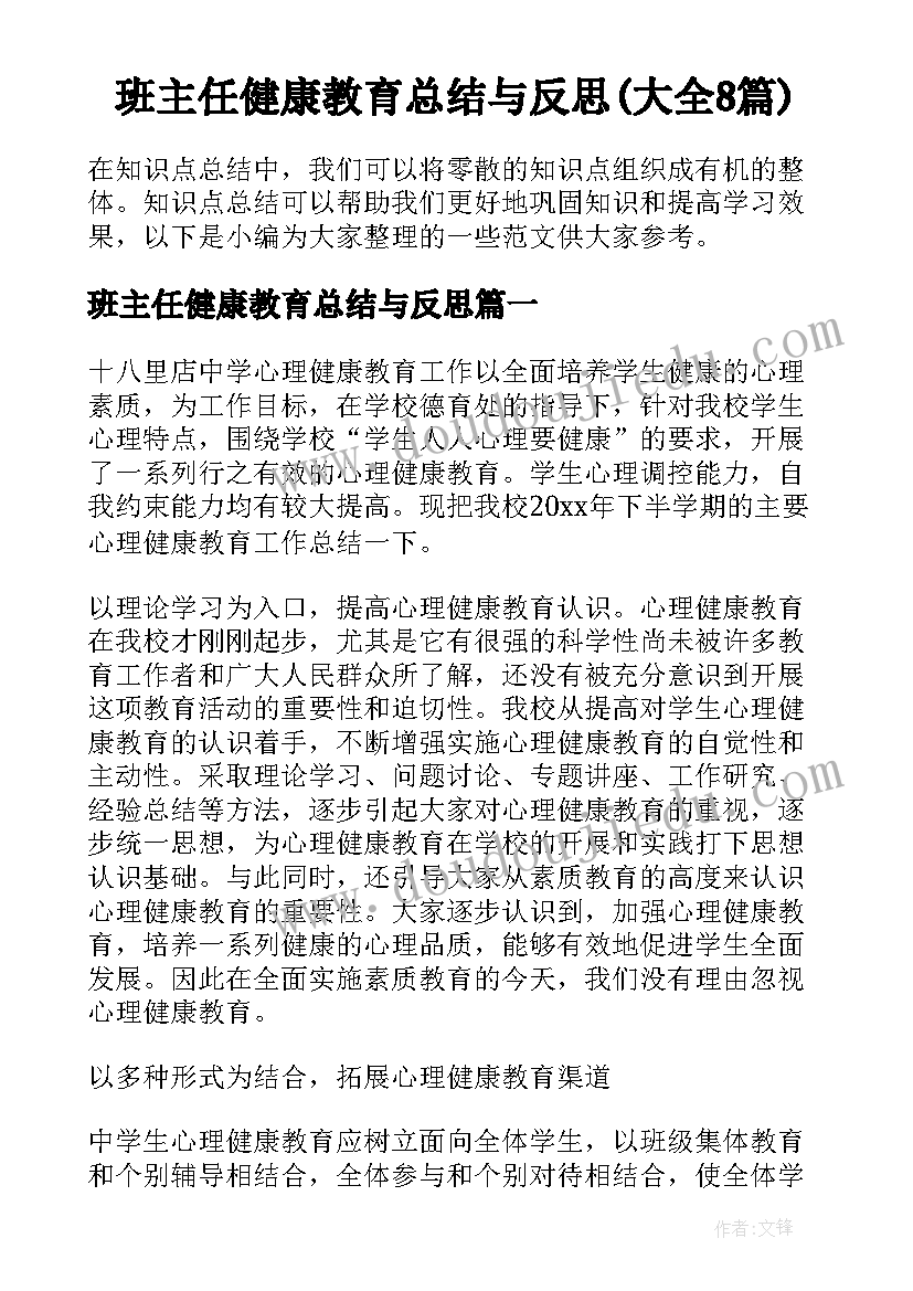 班主任健康教育总结与反思(大全8篇)