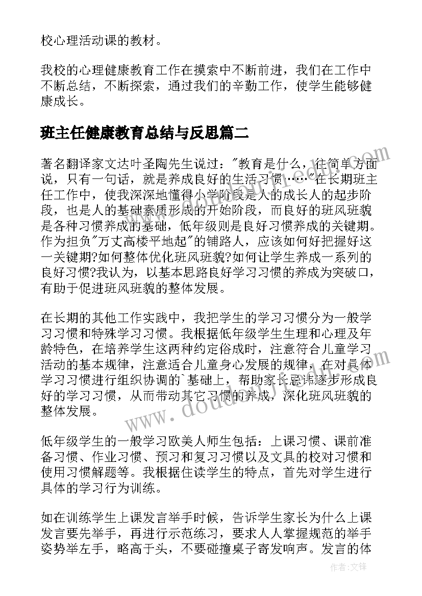 班主任健康教育总结与反思(大全8篇)