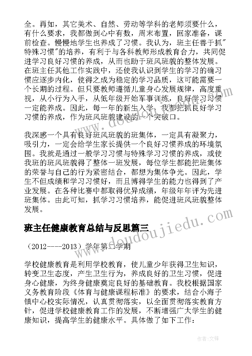 班主任健康教育总结与反思(大全8篇)