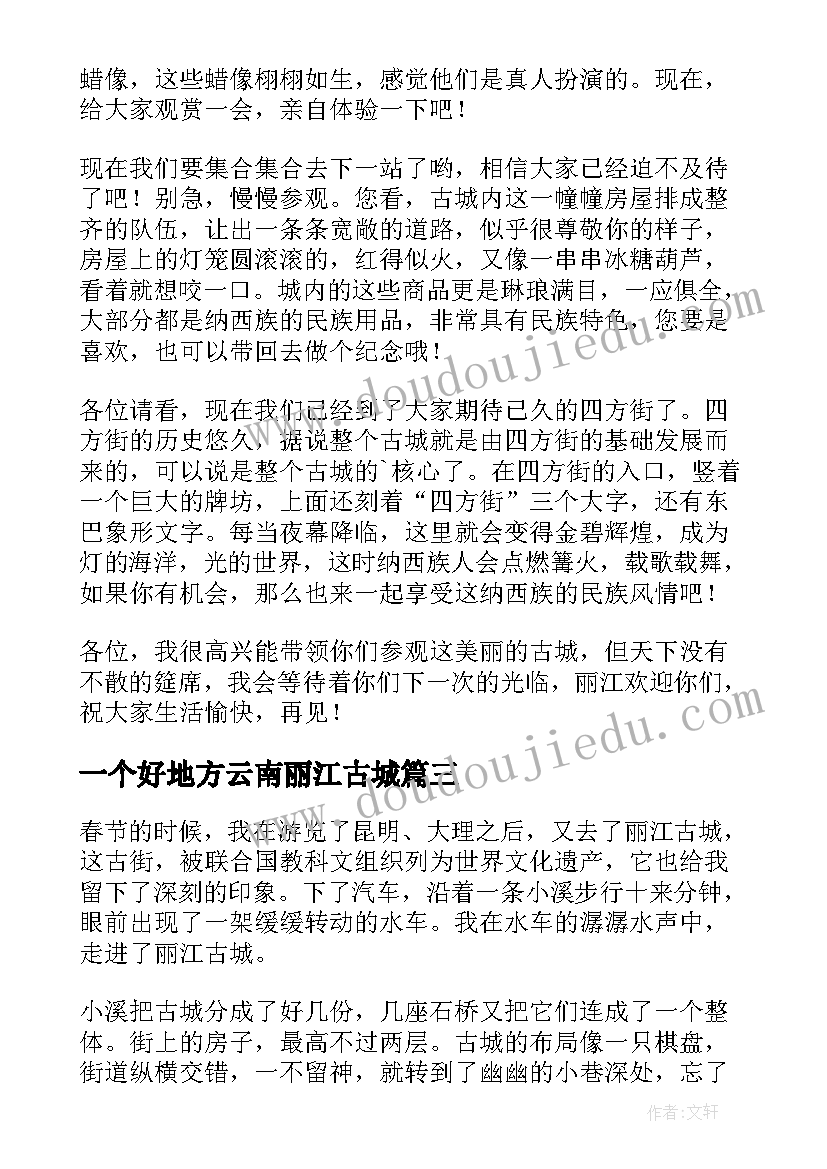 一个好地方云南丽江古城 丽江古城参观心得体会(精选14篇)