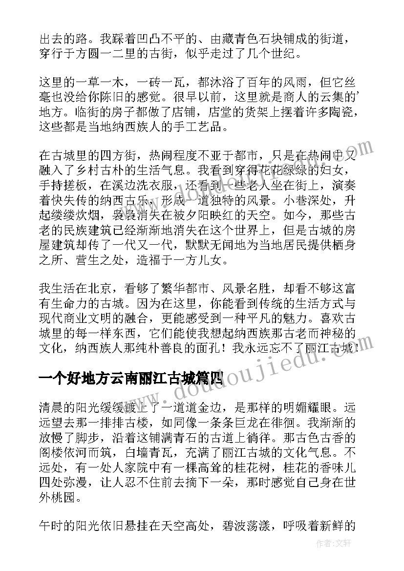 一个好地方云南丽江古城 丽江古城参观心得体会(精选14篇)