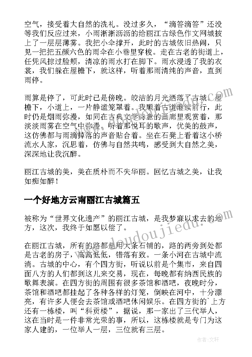 一个好地方云南丽江古城 丽江古城参观心得体会(精选14篇)