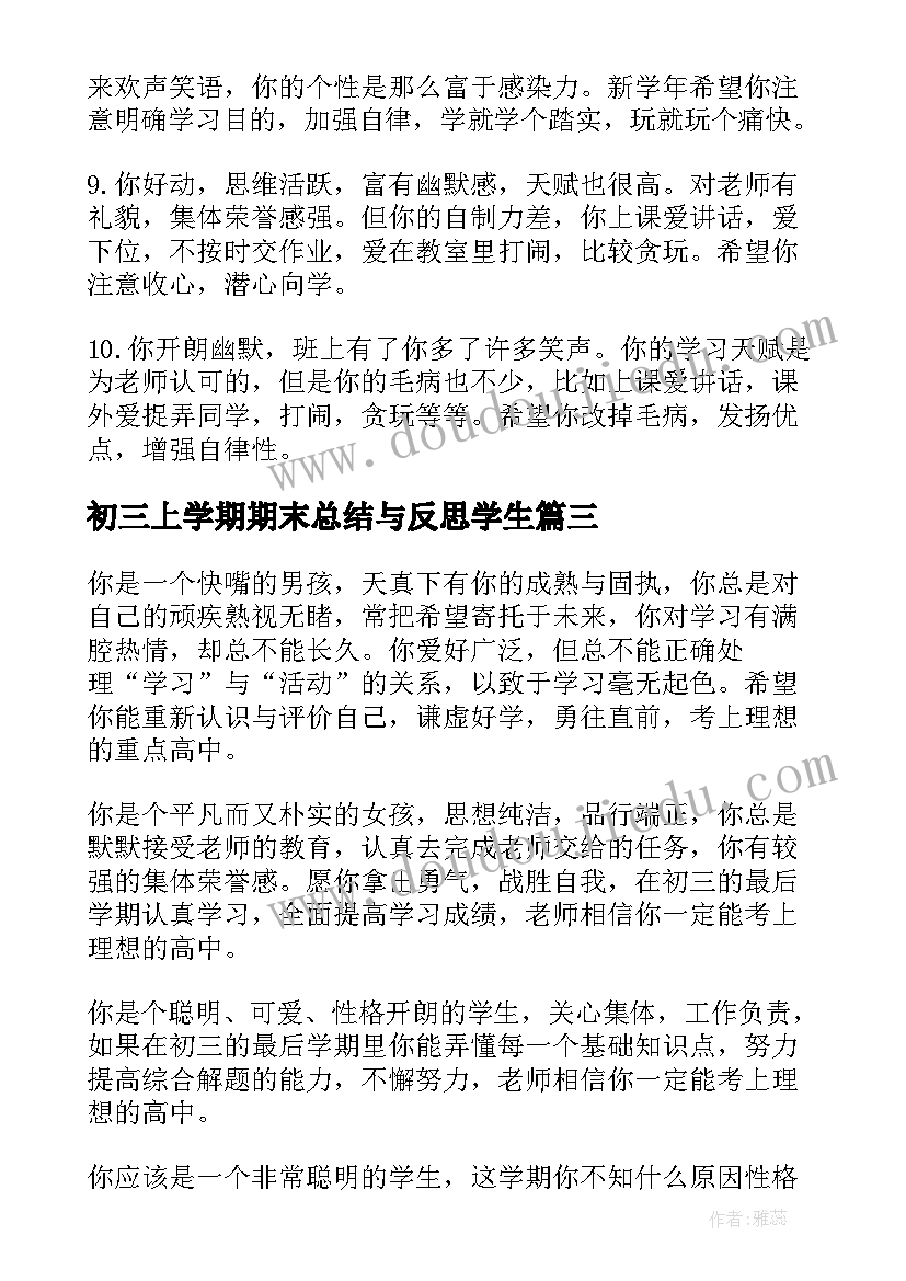 最新初三上学期期末总结与反思学生(实用6篇)