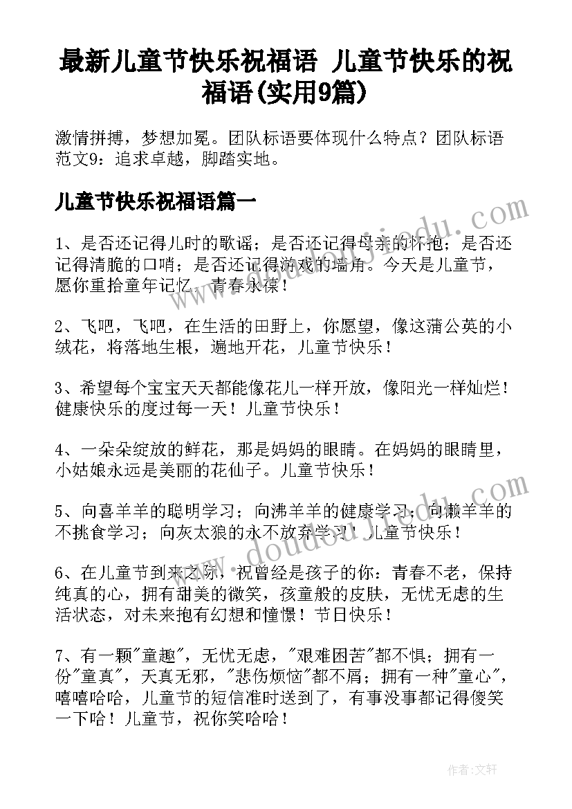 最新儿童节快乐祝福语 儿童节快乐的祝福语(实用9篇)