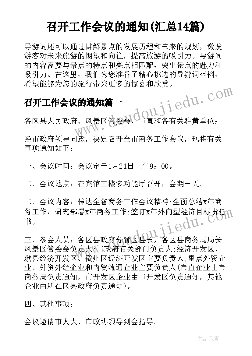 召开工作会议的通知(汇总14篇)