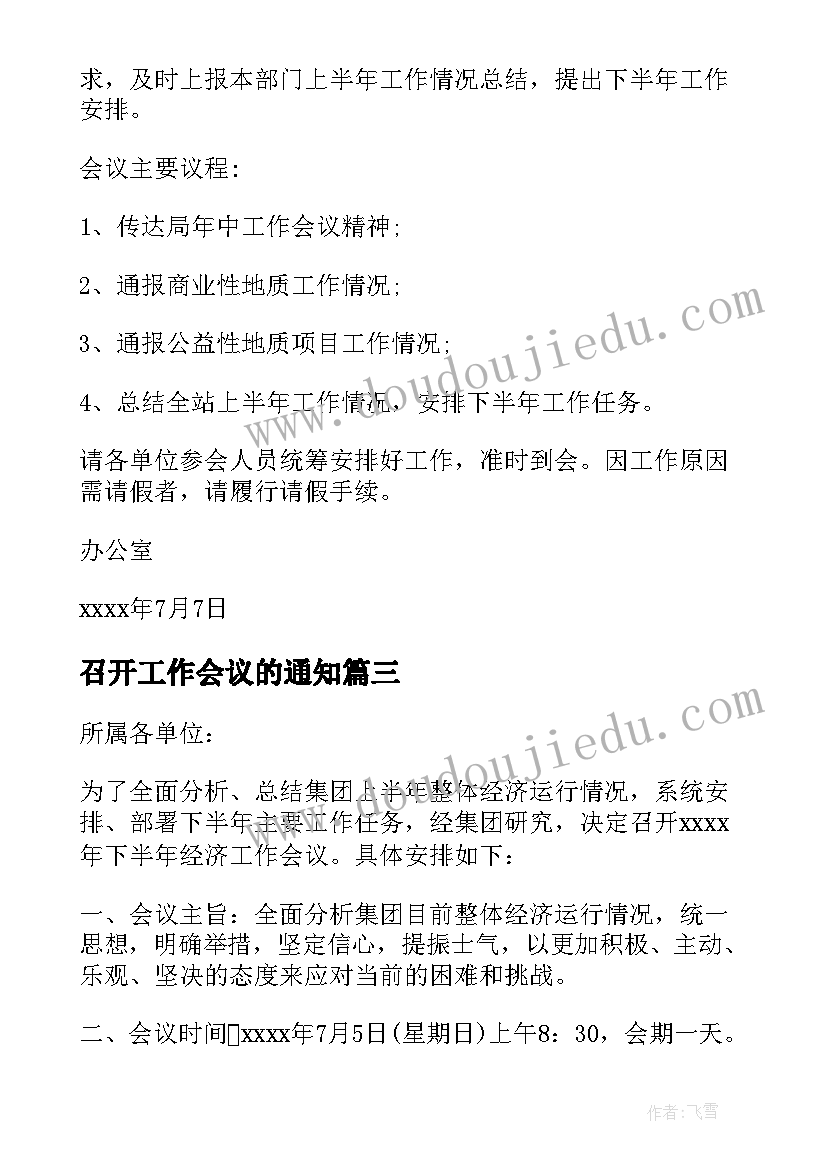 召开工作会议的通知(汇总14篇)