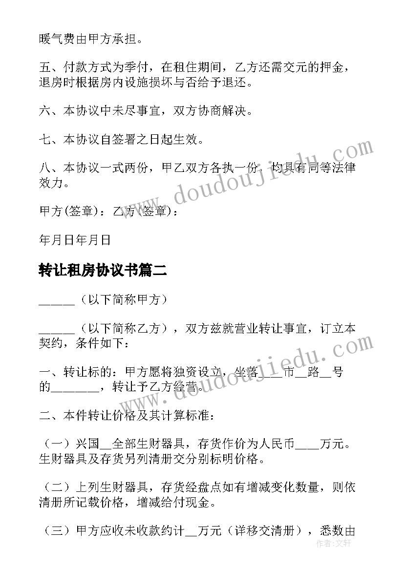 2023年转让租房协议书 租房转让协议书(优质16篇)