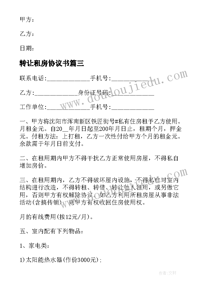 2023年转让租房协议书 租房转让协议书(优质16篇)