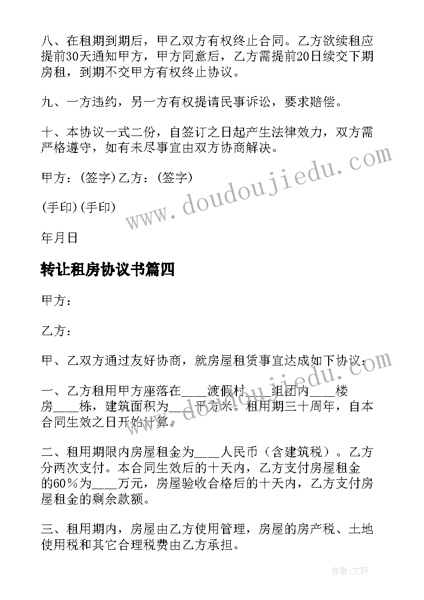 2023年转让租房协议书 租房转让协议书(优质16篇)