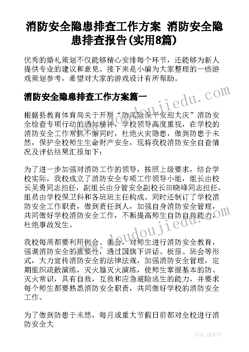 消防安全隐患排查工作方案 消防安全隐患排查报告(实用8篇)