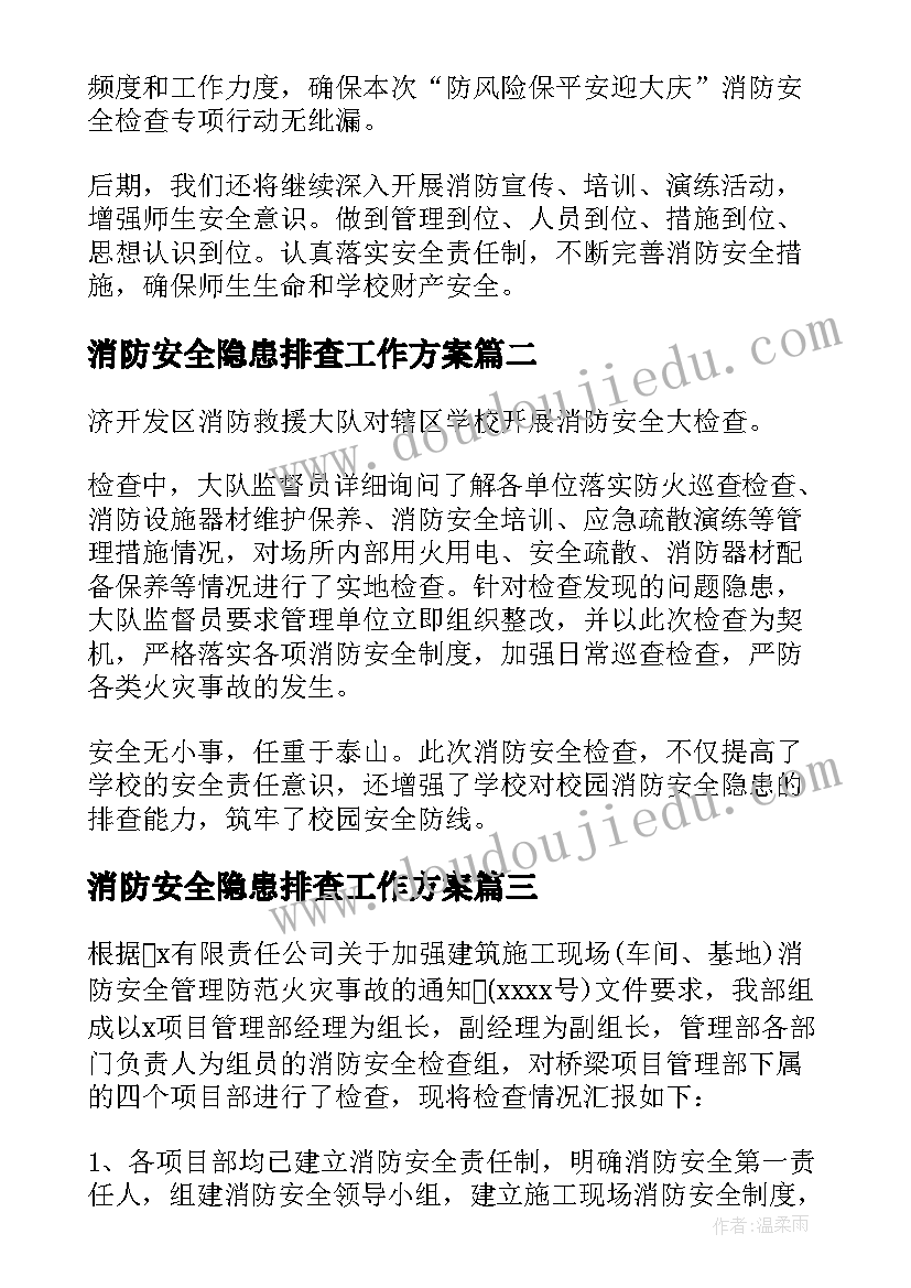 消防安全隐患排查工作方案 消防安全隐患排查报告(实用8篇)