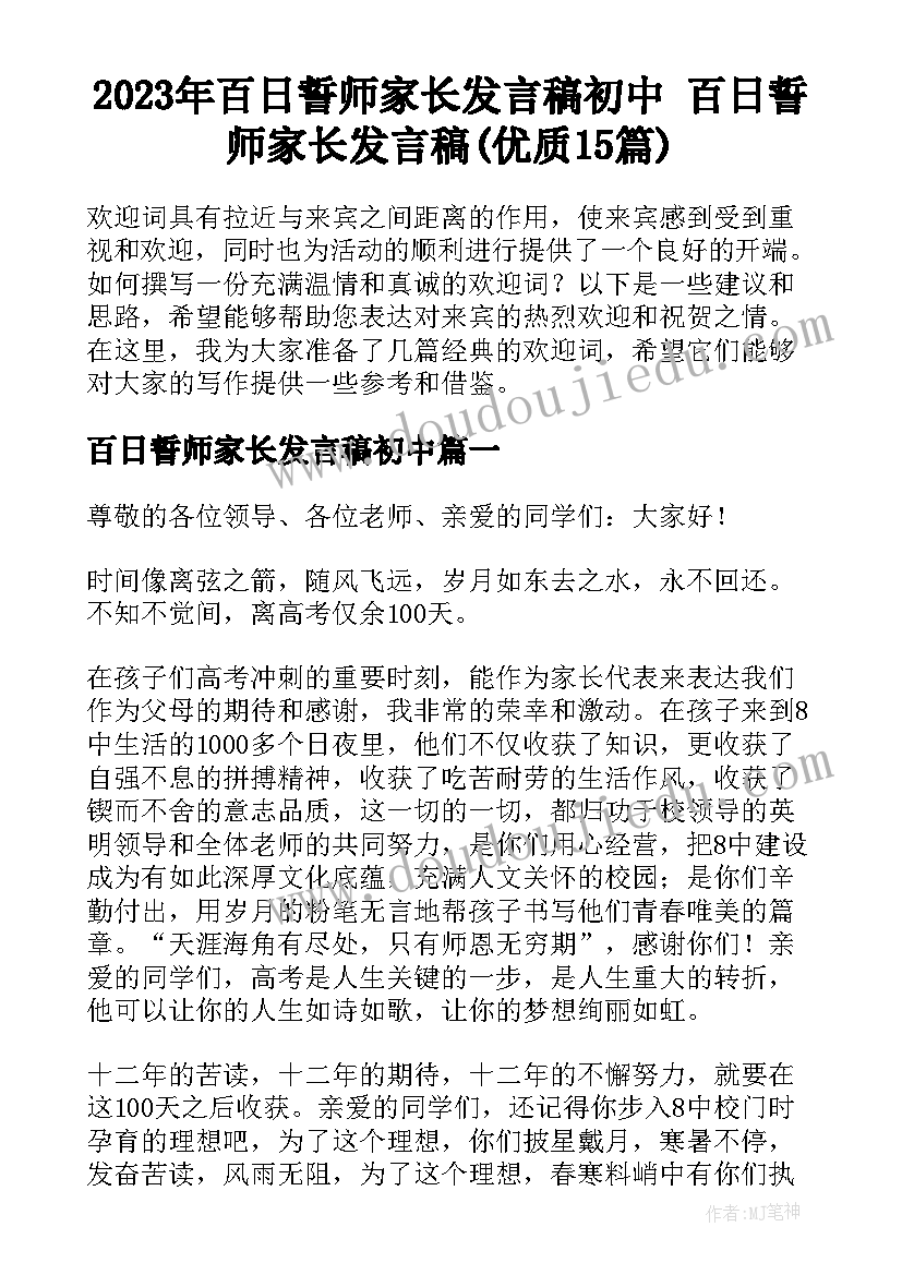 2023年百日誓师家长发言稿初中 百日誓师家长发言稿(优质15篇)