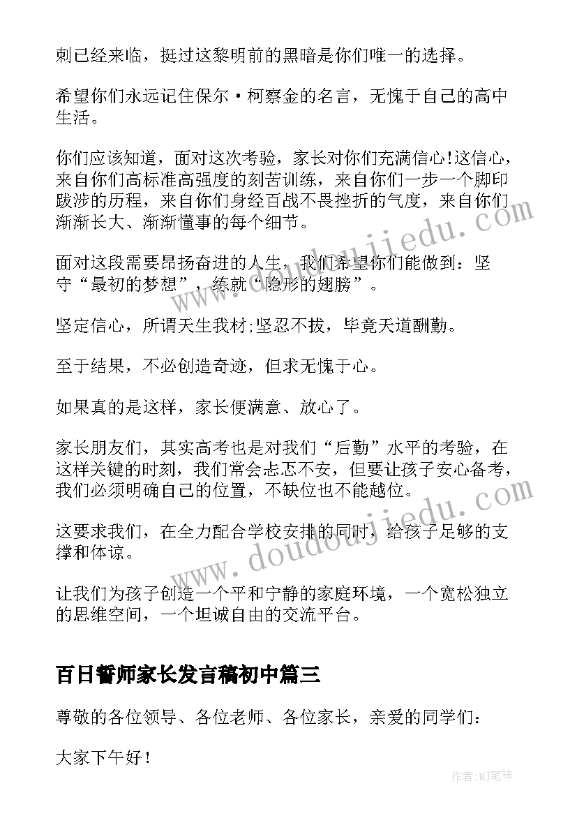 2023年百日誓师家长发言稿初中 百日誓师家长发言稿(优质15篇)