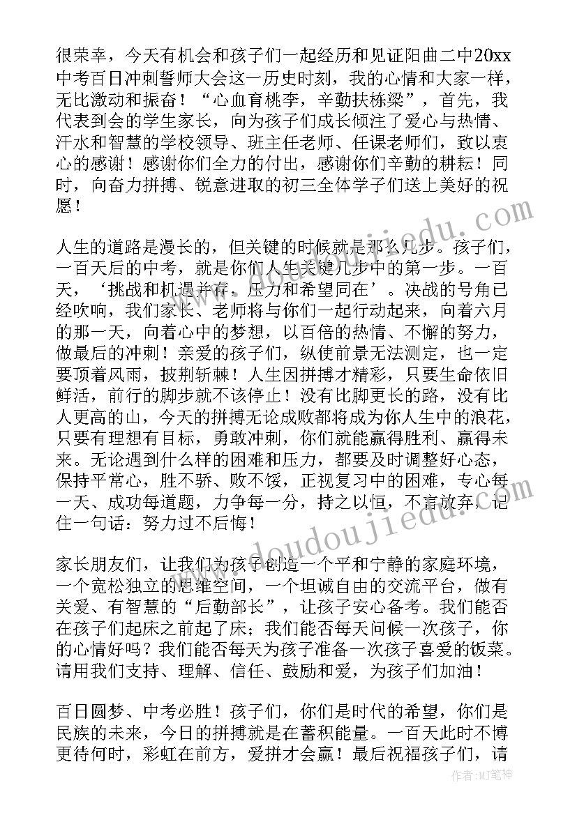 2023年百日誓师家长发言稿初中 百日誓师家长发言稿(优质15篇)