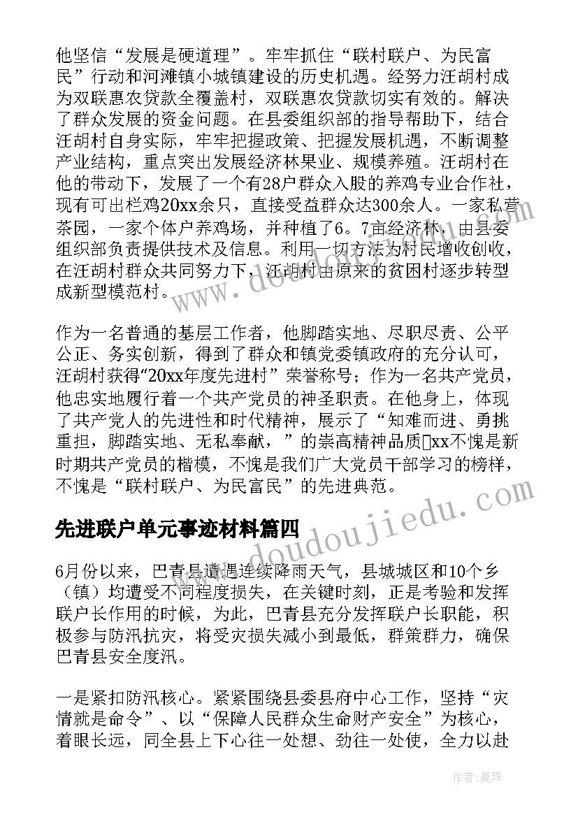 最新先进联户单元事迹材料 联户先进事迹材料(通用8篇)