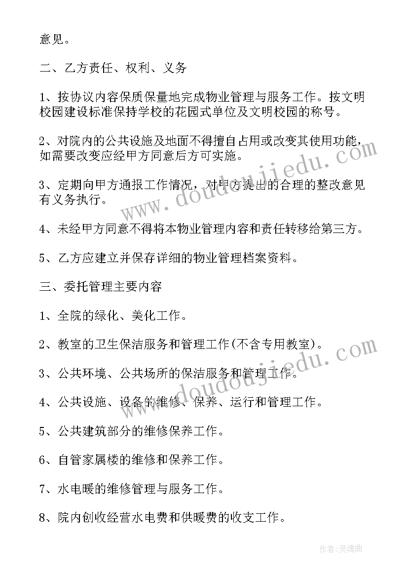 物业管理合同的概念 新学校物业管理合同样本荐读(优质7篇)