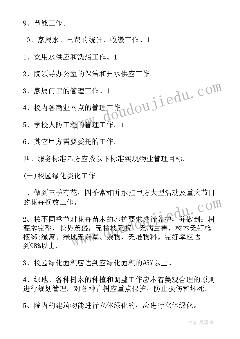 物业管理合同的概念 新学校物业管理合同样本荐读(优质7篇)