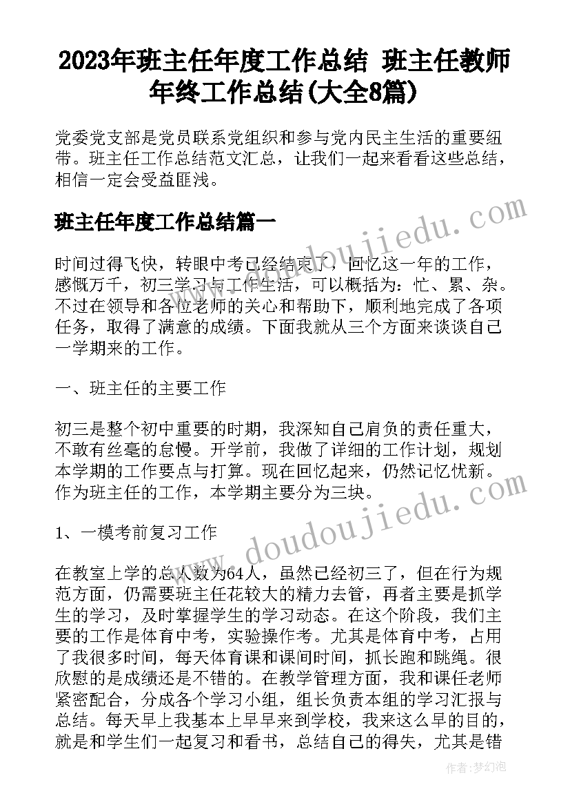 2023年班主任年度工作总结 班主任教师年终工作总结(大全8篇)