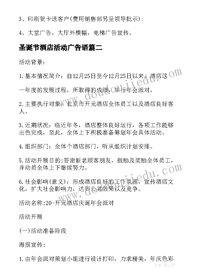 圣诞节酒店活动广告语 酒店圣诞节活动方案(精选17篇)