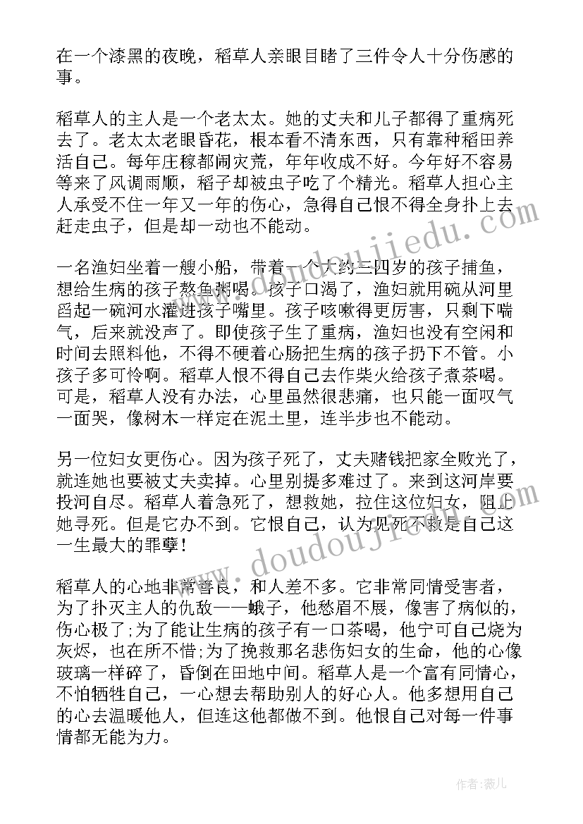 最新稻草人阅读感受与体会(优质8篇)