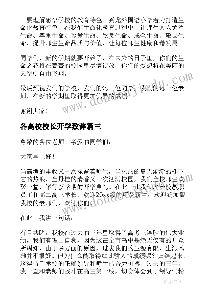 2023年各高校校长开学致辞 大学校长开学典礼致辞(模板14篇)