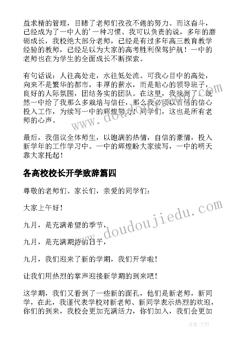 2023年各高校校长开学致辞 大学校长开学典礼致辞(模板14篇)