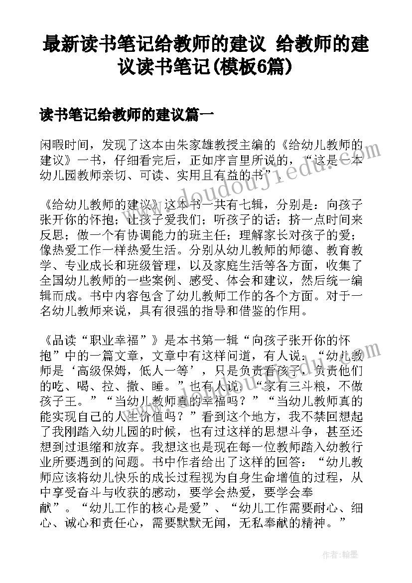 最新读书笔记给教师的建议 给教师的建议读书笔记(模板6篇)