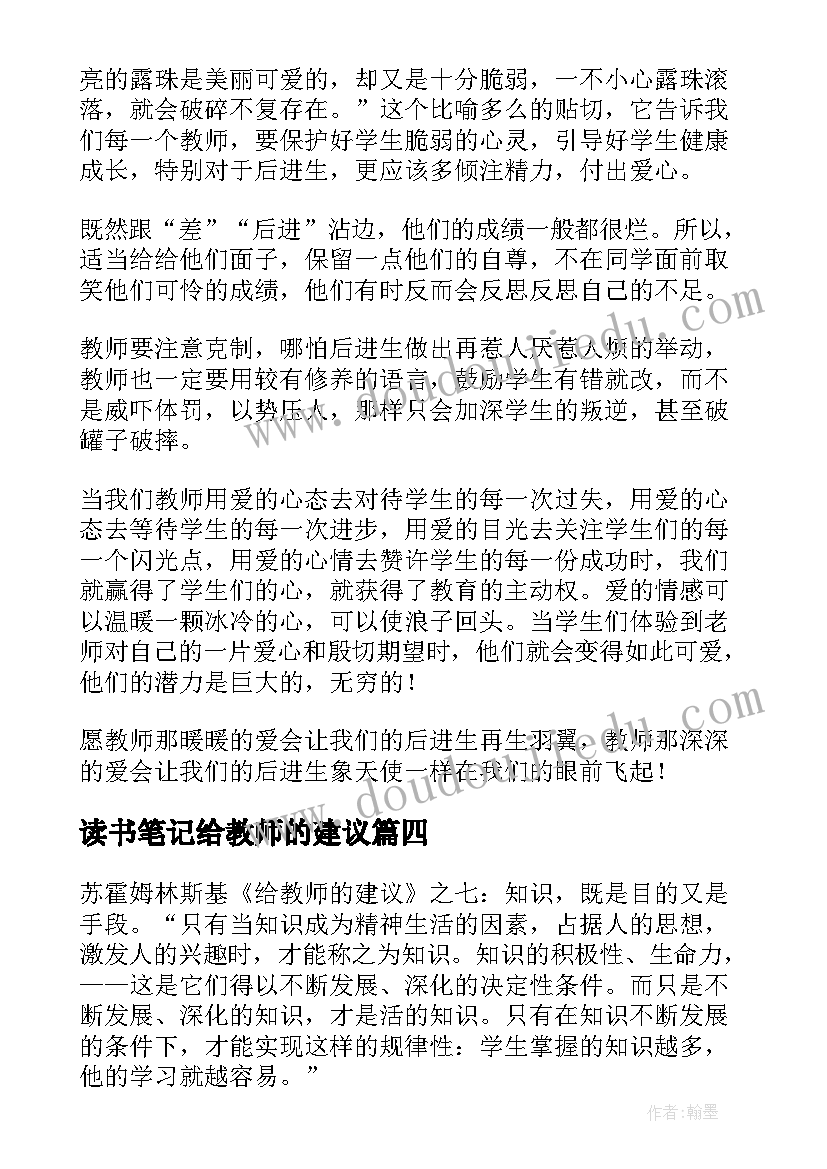 最新读书笔记给教师的建议 给教师的建议读书笔记(模板6篇)